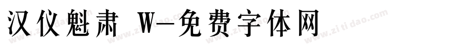 汉仪魁肃 W字体转换